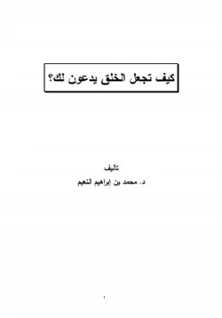 كتاب كيف تجعل الخلق يدعون لك pdf