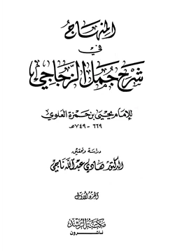 كتاب المنهاج في شرح جمل الزجاجي pdf