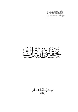 كتاب تحقيق التراث