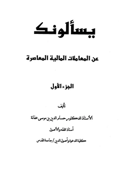 كتاب يسألونك عن المعاملات المالية المعاصرة 1