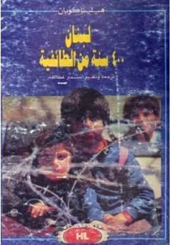 كتاب لبنان سنة من الطائفية