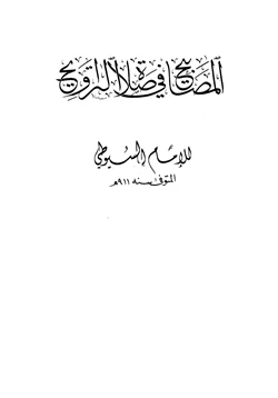 كتاب المصابيح في صلاة التراويح pdf