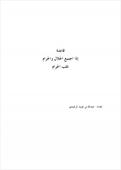 قاعدة إذا اجتمع الحلال والحرام غلب الحرام