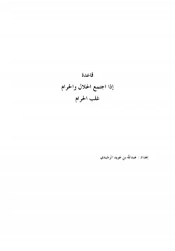 كتاب قاعدة إذا اجتمع الحلال والحرام غلب الحرام pdf