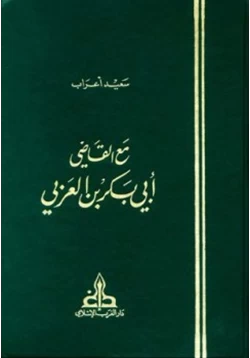 كتاب مع القاضي أبي بكر بن العربي pdf