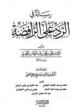 كتاب رسالة في الرد على الرافضة