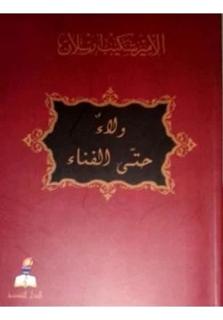 كتاب ولاء حتى الفناء pdf