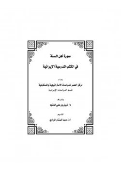 كتاب صورة أهل السنة في الكتب المدرسية الإيرانية pdf