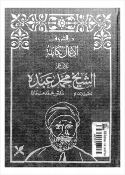الأعمال الكامله للشيخ محمد عبده الجزءالخامس
