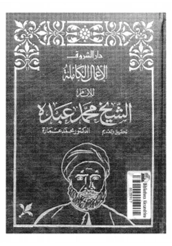 كتاب الأعمال الكامله للشيخ محمد عبده الجزءالخامس