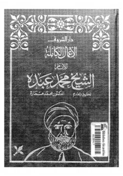 كتاب الأعمال الكامله للشيخ محمد عبده الجزءالخامس pdf