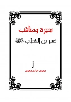 كتاب سيرة ومناقب عمر بن الخطاب رضي الله عنه pdf