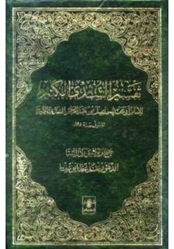 كتاب تفسير السدي الكبير