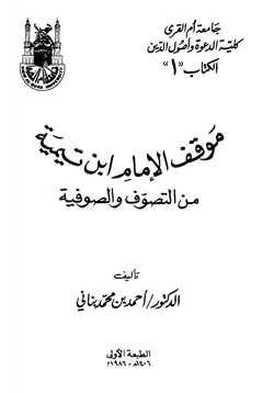 كتاب موقف الإمام ابن تيمية من التصوف والصوفية pdf