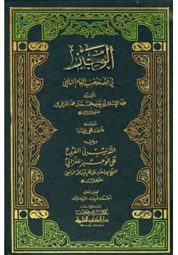 كتاب الوجيز في فقه مذهب الإمام الشافعي