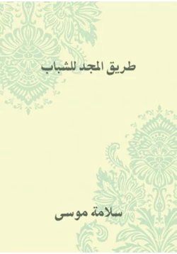كتاب طريق المجد للشباب pdf
