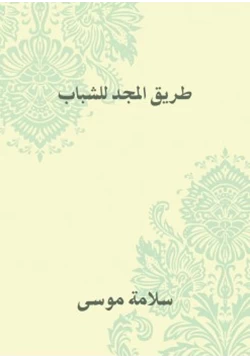 كتاب طريق المجد للشباب