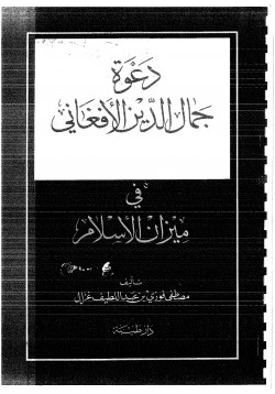 كتاب دعوة جمال الدين الأفغاني في ميزان الإسلام pdf