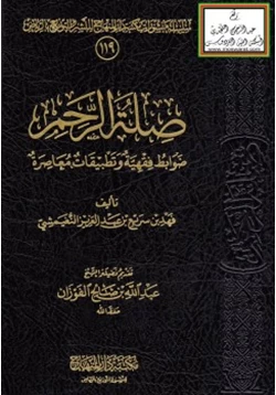 كتاب صلة الرحم ضوابط فقهية وتطبيقات معاصرة pdf