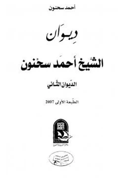 كتاب ديوان الشيخ أحمد سحنون
