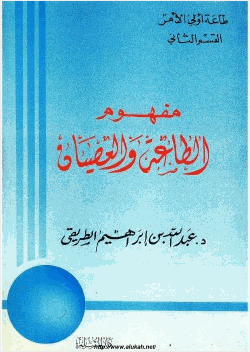 مفهوم الطاعة والعصيان