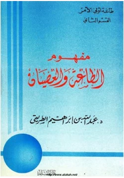 كتاب مفهوم الطاعة والعصيان