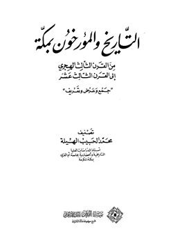 كتاب التاريخ والمؤرخون بمكة من القرن الثالث الهجري إلى القرن الثالث عشر
