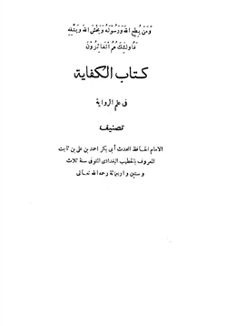 كتاب الكفاية في علم الرواية pdf