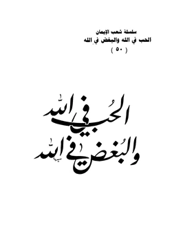 كتاب الحب في الله والبغض في الله pdf