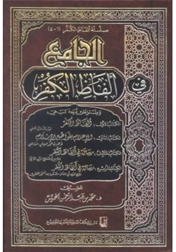 كتاب الجامع في ألفاظ الكفر
