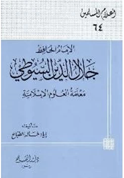 كتاب الإمام الحافظ جلال الدين السيوطي معلمة العلوم الإسلامية pdf