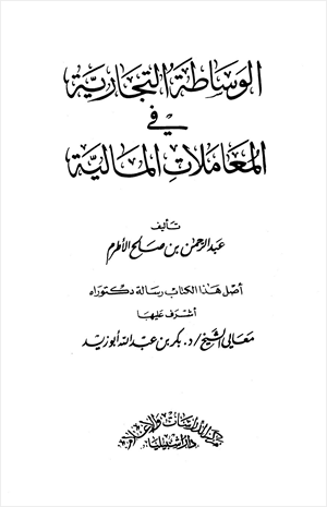 الوساطة التجارية في المعاملات المالية