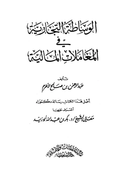 كتاب الوساطة التجارية في المعاملات المالية pdf