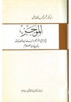 كتاب الموجز في مراجع التراجم والبلدان والمصنفات وتعريفات العلوم pdf