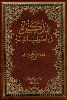 مذكرة في أصول الفقه
