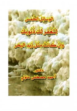 كتاب الوسائل الخمس لتغفر لك ذنوبك وإن كانت مثل زبد البحر pdf