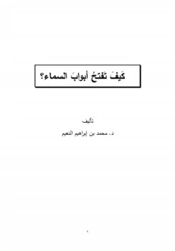 كتاب كيف تفتح أبواب السماء pdf