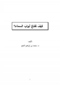 كتاب كيف تفتح أبواب السماء