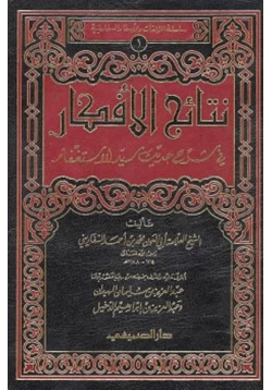 كتاب نتائج الأفكار في شرح حديث سيد الاستغفار