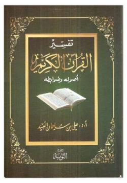 كتاب تفسير القران الكريم أصوله وضوابطه pdf
