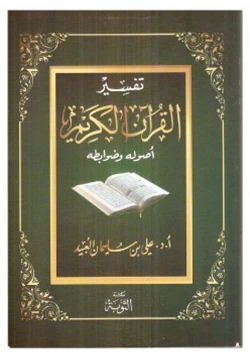 كتاب تفسير القران الكريم أصوله وضوابطه