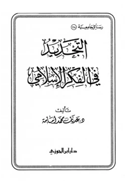 كتاب التجديد في الفكر الإسلامي pdf