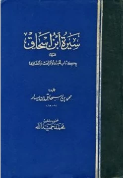 كتاب سيرة ابن إسحاق