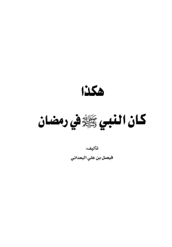 كتاب هكذا كان النبي صلى الله عليه وسلم في رمضان pdf