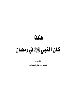 كتاب هكذا كان النبي صلى الله عليه وسلم في رمضان