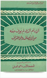 الإمام الذي لم يوف حقه من الإنصاف والإعتراف