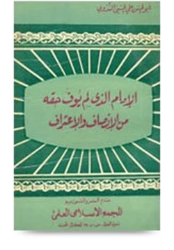 كتاب الإمام الذي لم يوف حقه من الإنصاف والإعتراف pdf