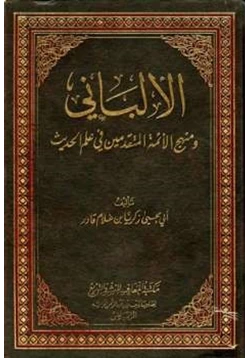 كتاب الألباني ومنهج الأئمة المتقدمين في علم الحديث