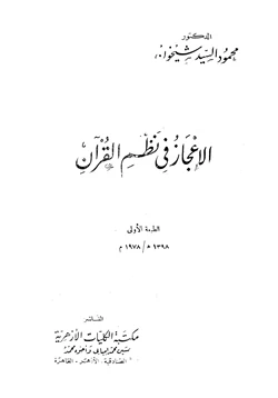 كتاب الإعجاز في نظم القرآن