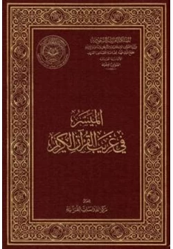 كتاب الميسر في غريب القرآن الكريم